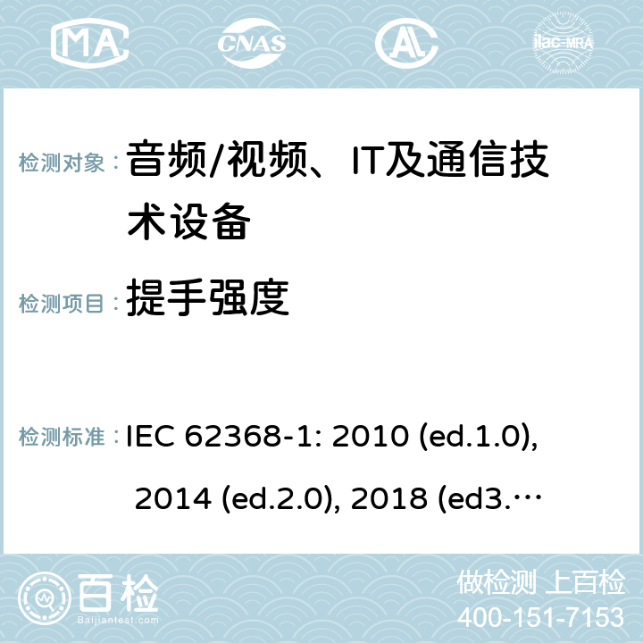 提手强度 IEC 62368-1-2010 音频/视频、信息和通信技术设备 第1部分:安全要求
