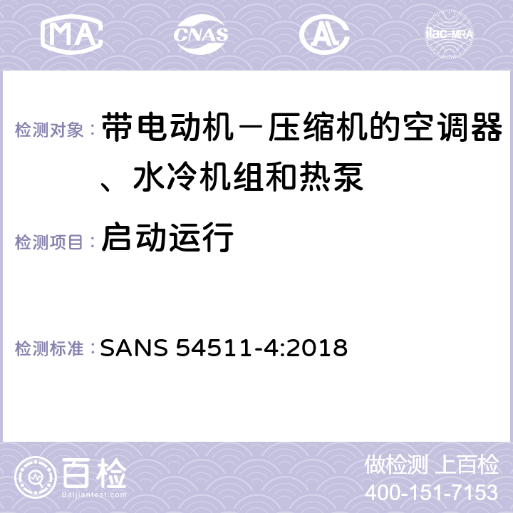 启动运行 带电动机－压缩机的空调器、水冷机组和热泵 第四部分:操作要求、标记和说明 SANS 54511-4:2018 Cl.4.2.1