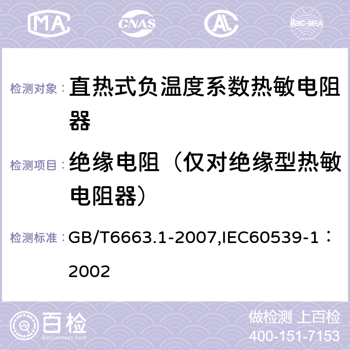 绝缘电阻（仅对绝缘型热敏电阻器） 直热式负温度系数热敏电阻器 第1部分：总规范 GB/T6663.1-2007,IEC60539-1：2002 4.7