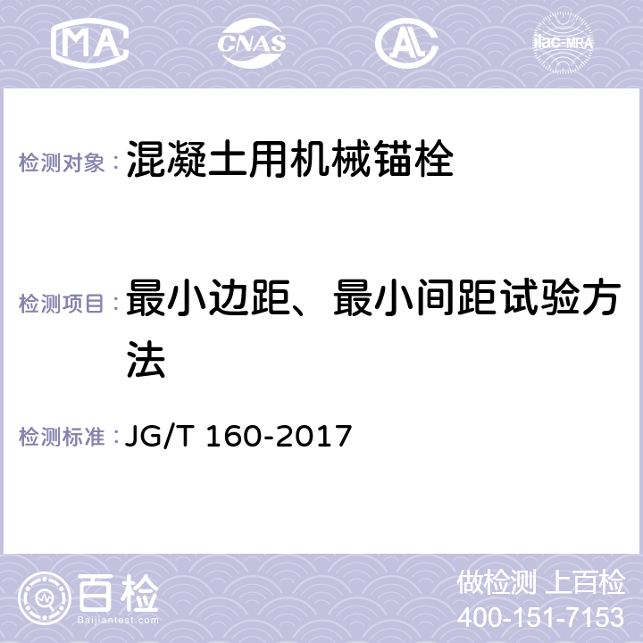 最小边距、最小间距试验方法 《混凝土用机械锚栓》 JG/T 160-2017 附录D.4