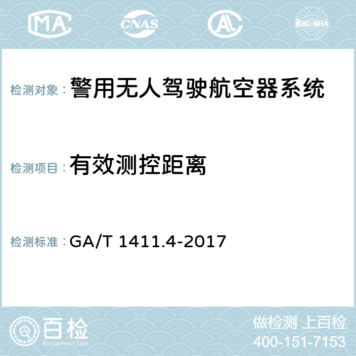 有效测控距离 警用无人驾驶航空器系统 第4部分：固定翼无人驾驶航空器系统 GA/T 1411.4-2017 6.2.8