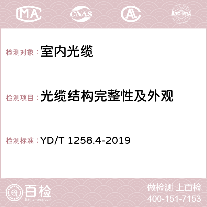 光缆结构完整性及外观 室内光缆系列 第4部分：多芯光缆 YD/T 1258.4-2019 5.2 6.2