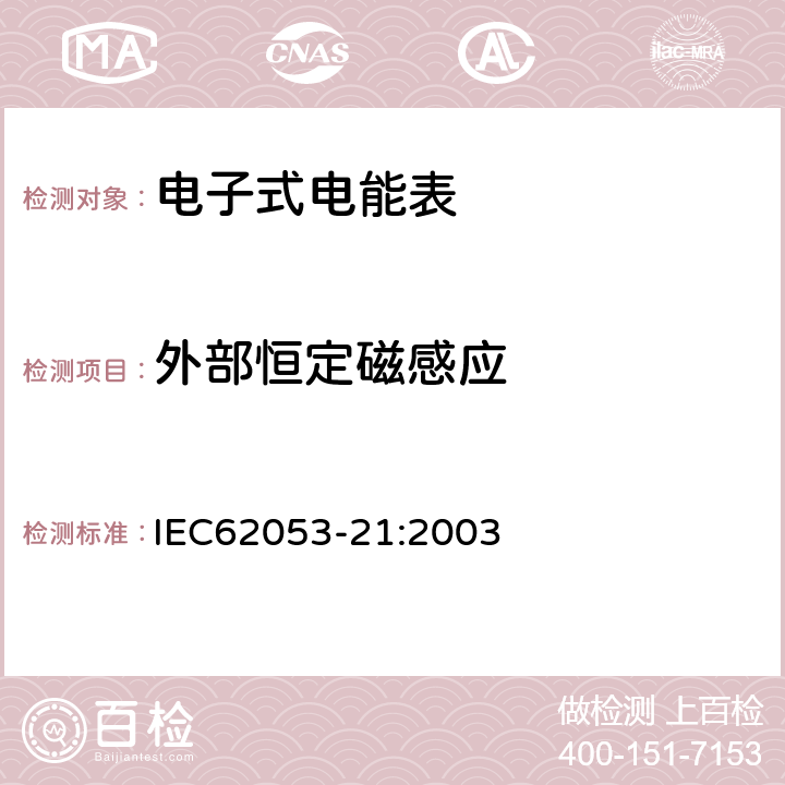 外部恒定磁感应 交流电测量设备特殊要求第21部分:静止式有功电能表(1级和2级) IEC62053-21:2003 8.2.4