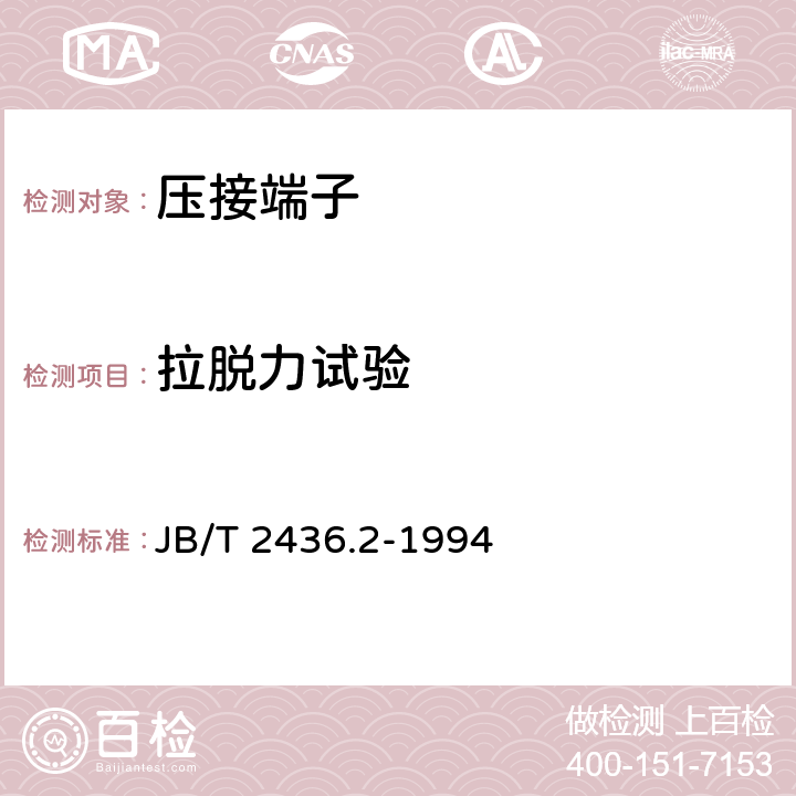 拉脱力试验 导线用铜压接端头 第2部分: 10～300mm2导线用铜压接端头 JB/T 2436.2-1994