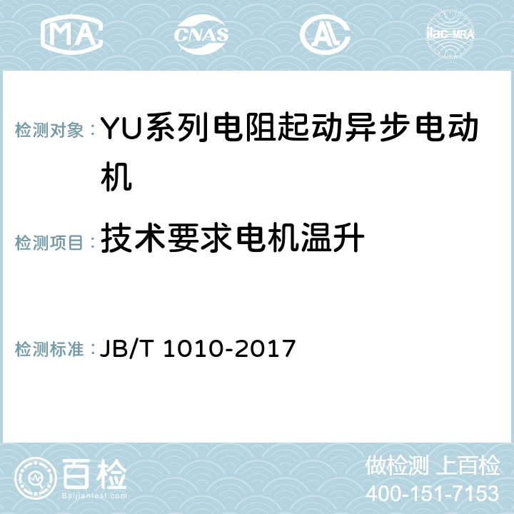 技术要求电机温升 YU系列电阻起动异步电动机 技术条件 JB/T 1010-2017 cl.4.10