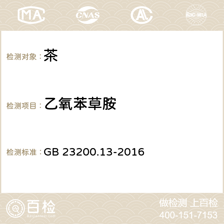 乙氧苯草胺 食品安全国家标准 茶叶中448种农药及相关化学品 残留量的测定 液相色谱-质谱法 GB 23200.13-2016