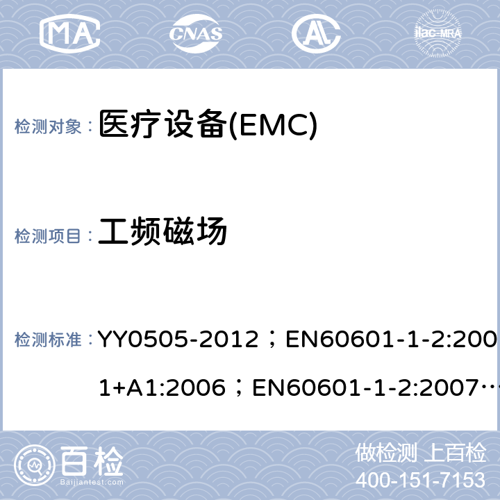 工频磁场 医用电气设备－第1－2部分：安全通用要求－并列标准：电磁兼容－要求和试验 YY0505-2012；EN60601-1-2:2001+A1:2006；EN60601-1-2:2007；IEC60601-1-2:2007 36.202.8.1
