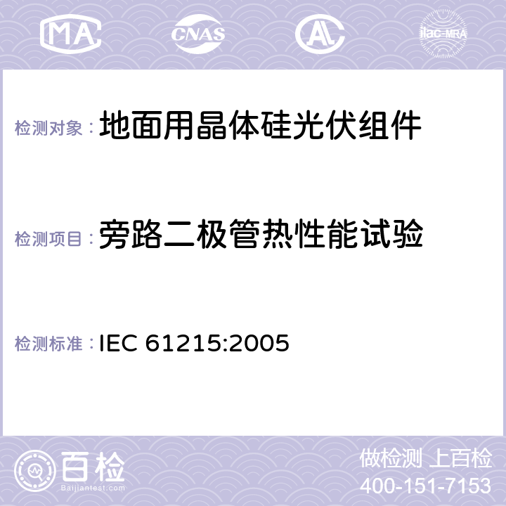 旁路二极管热性能试验 地面用晶体硅光伏组件 - 设计鉴定与定型 IEC 61215:2005 10.18