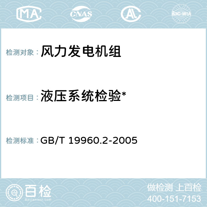 液压系统检验* 风力发电机组 第2部分：通用试验方法 GB/T 19960.2-2005 5.3