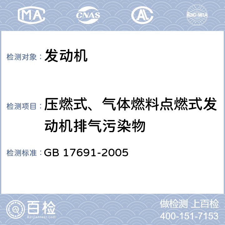 压燃式、气体燃料点燃式发动机排气污染物 车用压燃式、气体燃料点燃式发动机与汽车排气污染物排放限值及测试方法（中国Ⅲ、Ⅳ、Ⅴ阶段） GB 17691-2005