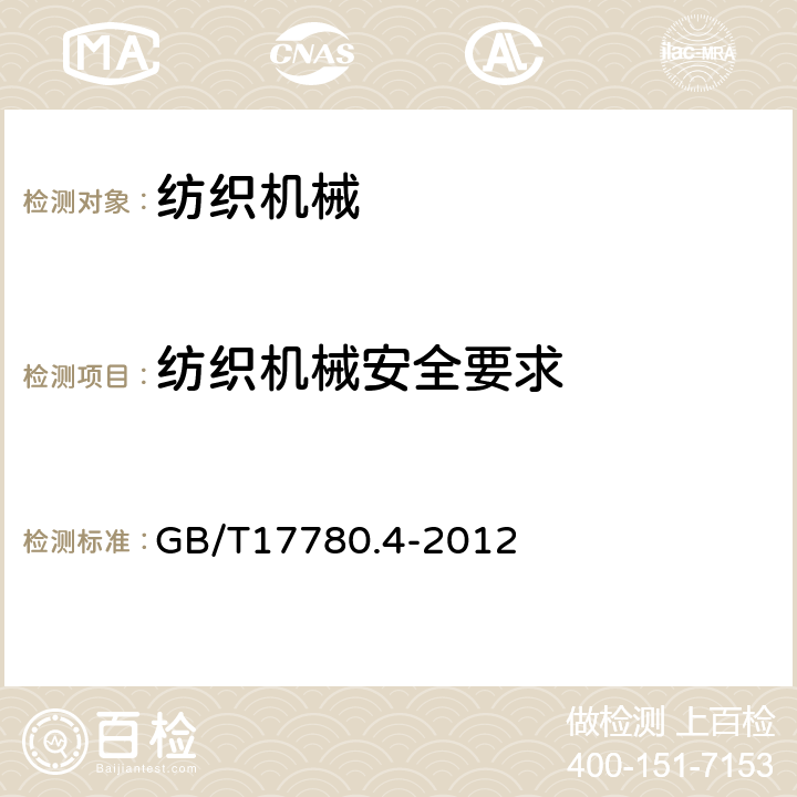 纺织机械安全要求 GB/T 17780.4-2012 纺织机械 安全要求 第4部分:纱线和绳索加工机械