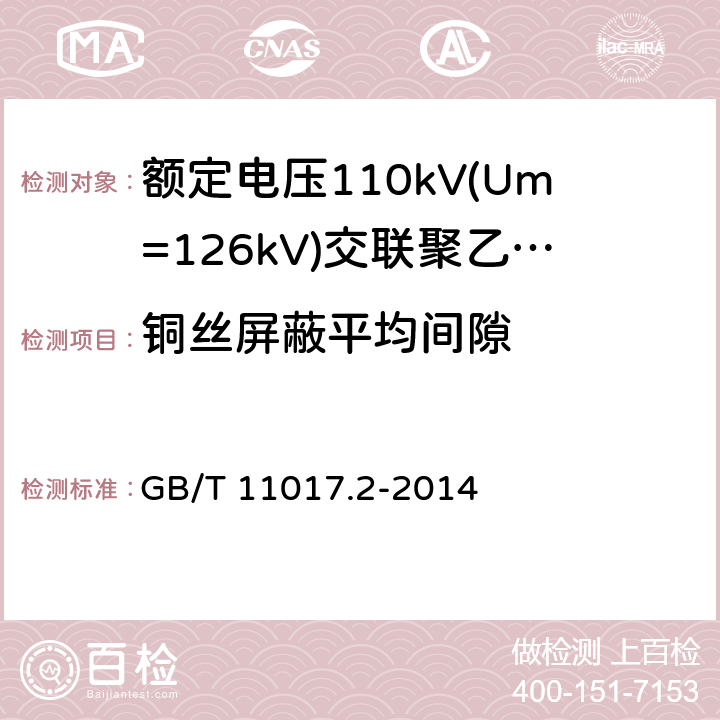 铜丝屏蔽平均间隙 GB/T 11017.2-2014 额定电压110kV(Um=126kV)交联聚乙烯绝缘电力电缆及其附件 第2部分:电缆