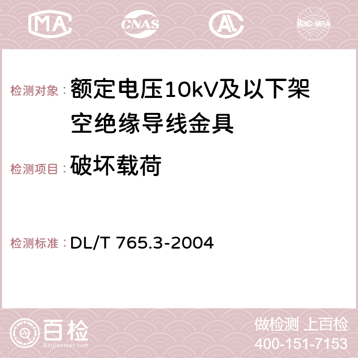 破坏载荷 额定电压10kV及以下架空绝缘导线金具 DL/T 765.3-2004 表2-5