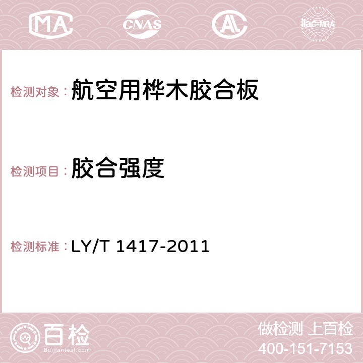 胶合强度 LY/T 1417-2011 航空用桦木胶合板