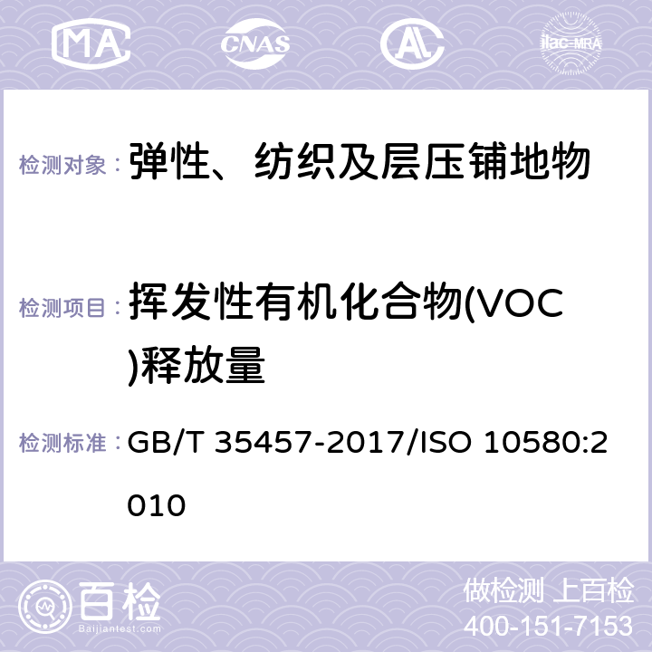 挥发性有机化合物(VOC)释放量 《弹性、纺织及层压铺地物挥发性有机化合物(VOC)释放量的实验方法》 GB/T 35457-2017/ISO 10580:2010