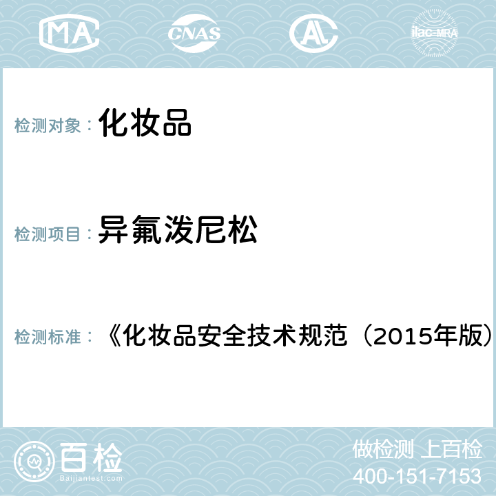 異氟潑尼松 化妝品中激素類成分的檢測方法 《化妝品安全技術(shù)規(guī)范（2015年版）》 第四章 2.34