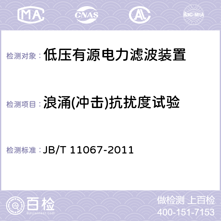 浪涌(冲击)抗扰度试验 低压有源电力滤波装置 JB/T 11067-2011 5.14.4