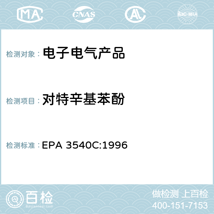 对特辛基苯酚 EPA 3540C:1996 索氏提取法 