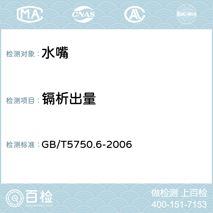 镉析出量 生活饮用水卫生标准检验方法(金属指标） GB/T5750.6-2006 第1.5章