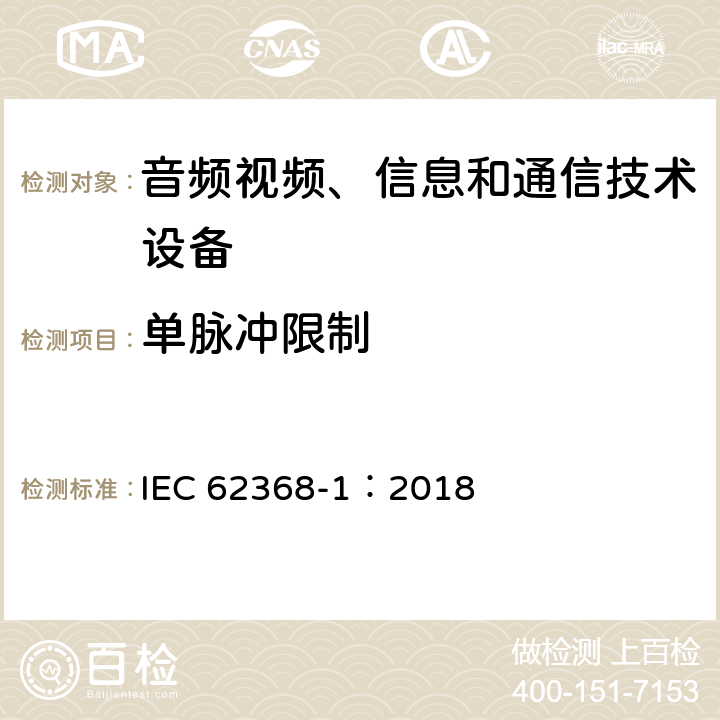 单脉冲限制 音频视频、信息和通信技术设备 第1部分 安全要求 IEC 62368-1：2018 5.2.2.4