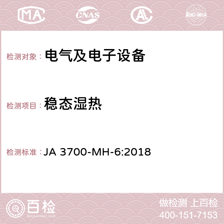 稳态湿热 JA 3700-MH-6:2018 乘用车电子电气零部件气候环境技术条件  6.6