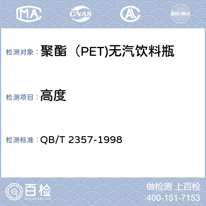 高度 聚酯（PET)无汽饮料瓶 QB/T 2357-1998 4.3