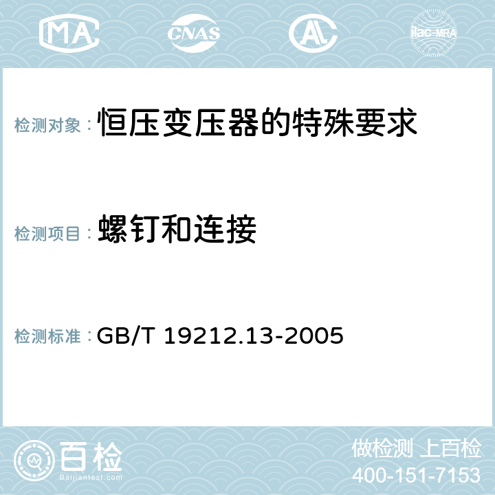 螺钉和连接 电力变压器、电源装置和类似产品的安全 第13部分：恒压变压器的特殊要求 GB/T 19212.13-2005 Cl.25