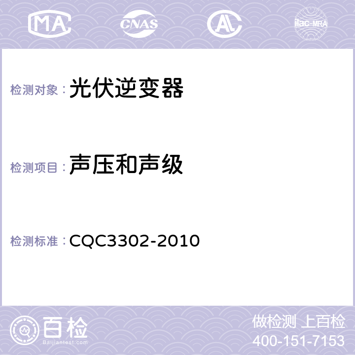 声压和声级 光伏发电系统用电力转换设备的安全第1 部分：通用要求 CQC3302-2010 10.2