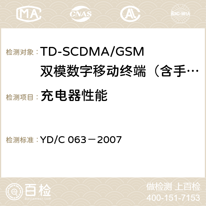 充电器性能 TD/GSM双模双待机终端技术要求 YD/C 063－2007 9.2