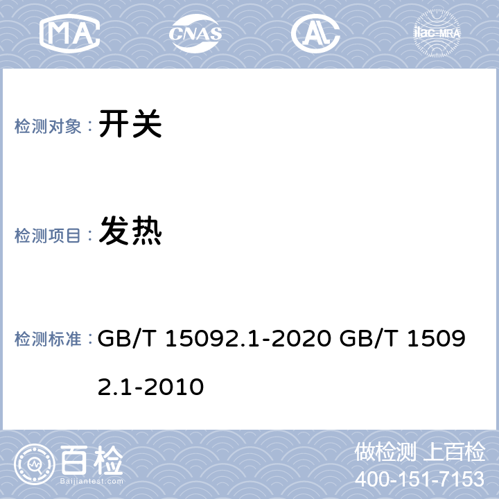 发热 器具开关 第一部分:通用要求 GB/T 15092.1-2020 GB/T 15092.1-2010 cl.16