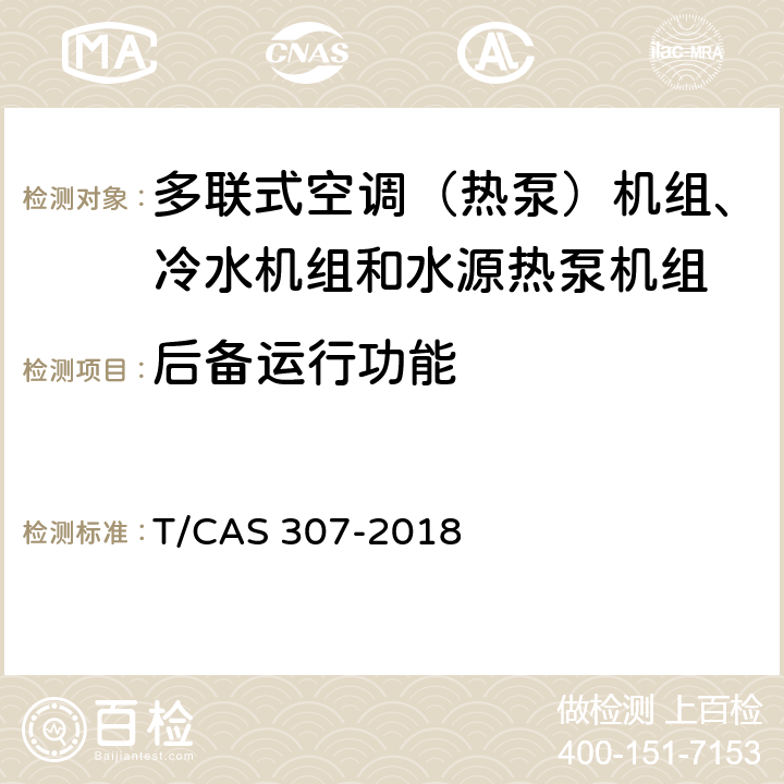 后备运行功能 多联式空调（热泵）机组、冷水机组和水源热泵机组智能水平评价技术规范 T/CAS 307-2018 cl6.9