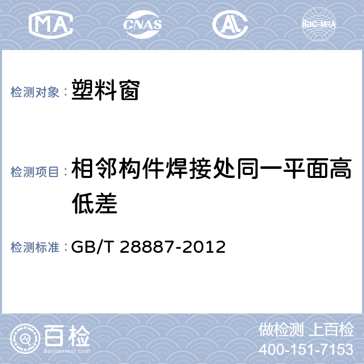 相邻构件焊接处同一平面高低差 《建筑用塑料窗》 GB/T 28887-2012 6.4.8