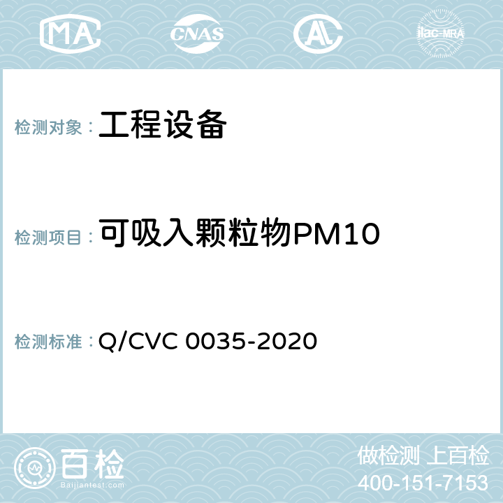 可吸入颗粒物PM10 工程现场通用测试方法 Q/CVC 0035-2020 Cl5.21