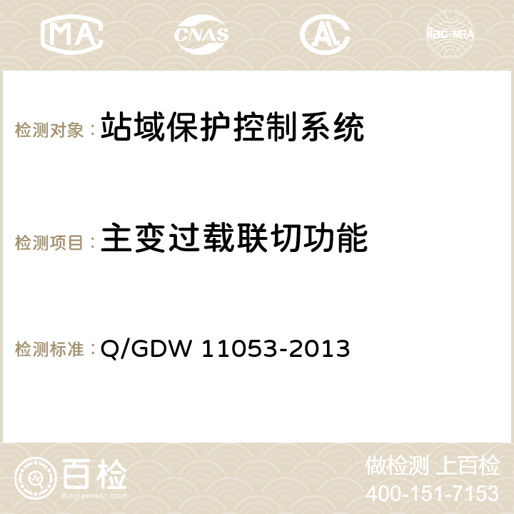 主变过载联切功能 站域保护控制系统检验规范 Q/GDW 11053-2013 7.13.8