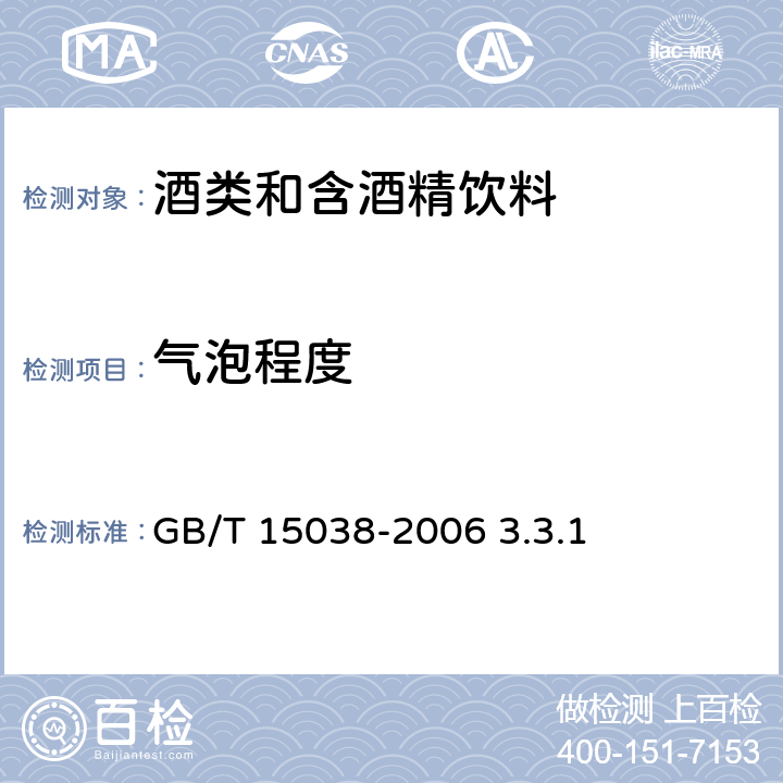 气泡程度 葡萄酒、果酒通用分析方法 GB/T 15038-2006 3.3.1