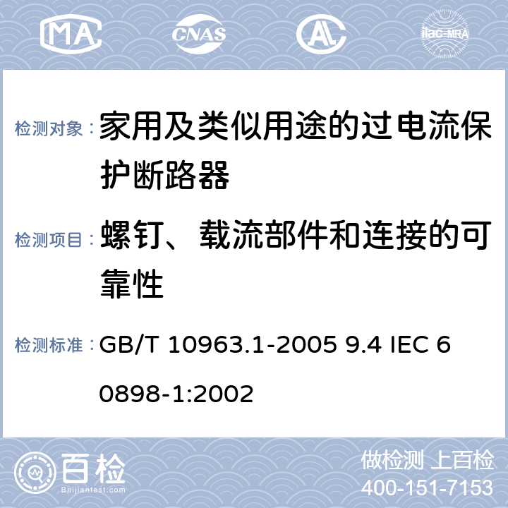 螺钉、载流部件和连接的可靠性 GB/T 10963.1-2005 【强改推】电气附件 家用及类似场所用过电流保护断路器 第1部分:用于交流的断路器