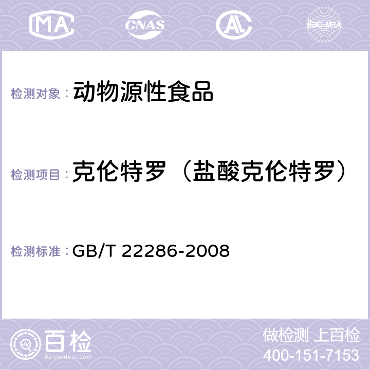 克伦特罗（盐酸克伦特罗） 动物源性食品中多种β-受体激动剂残留量的测定 液相色谱串联质谱法 GB/T 22286-2008