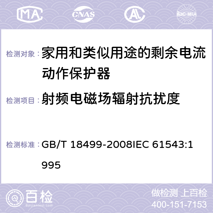 射频电磁场辐射抗扰度 家用和类似用途的剩余电流动作保护器(RCD)电磁兼容性 GB/T 18499-2008
IEC 61543:1995