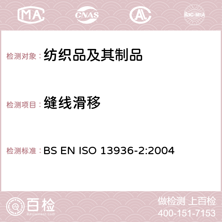 缝线滑移 纺织品 机织物缝线滑移的测定 第2部分：定负荷法 BS EN ISO 13936-2:2004
