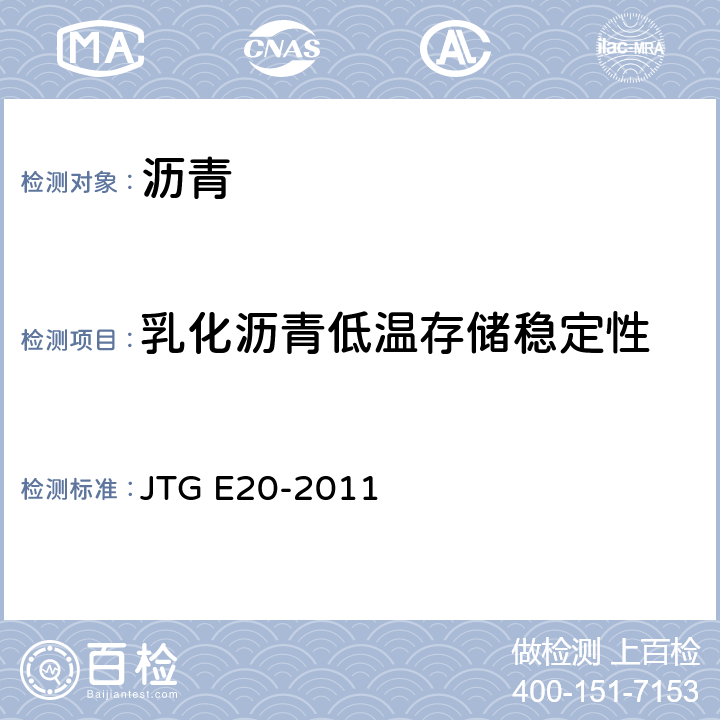 乳化沥青低温存储稳定性 《公路工程沥青及沥青混合料试验规程》 JTG E20-2011 T0656
