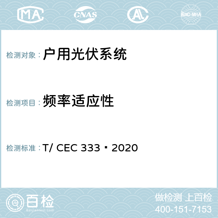 频率适应性 EC 333-2020 户用光伏发电系统并网技术要求 T/ CEC 333—2020 6.2