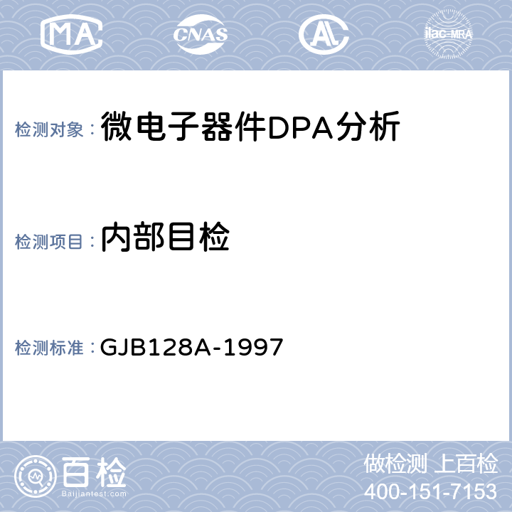 内部目检 半导体分立器件试验方法 GJB128A-1997 方法2069、方法2070、方法2072、方法2074