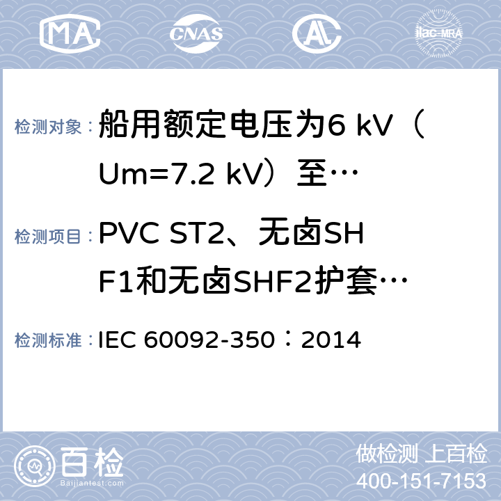 PVC ST2、无卤SHF1和无卤SHF2护套的低温性能试验 船舶电气装置 第350部分：船用和海上用动力、控制和仪表电缆的一般结构和试验方法 IEC 60092-350：2014 8.9