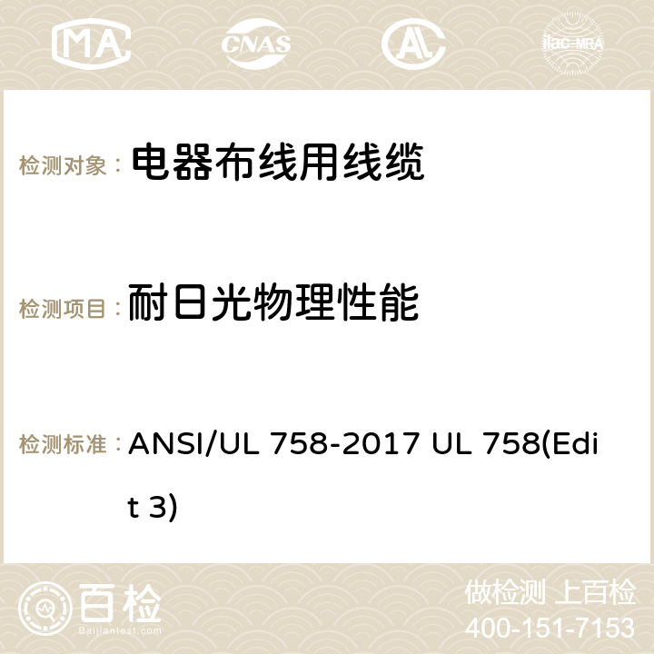 耐日光物理性能 电器布线用线缆 ANSI/UL 758-2017 UL 758(Edit 3) 17