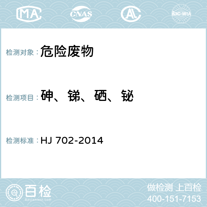 砷、锑、硒、铋 《固体废物 汞、砷、硒、锑、铋的测定 微波消解/原子荧光法》 HJ 702-2014