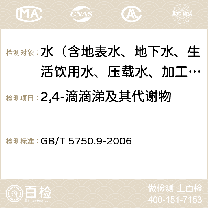 2,4-滴滴涕及其代谢物 生活饮用水标准检验方法 农药指标 GB/T 5750.9-2006 只用毛细管柱气相色谱法