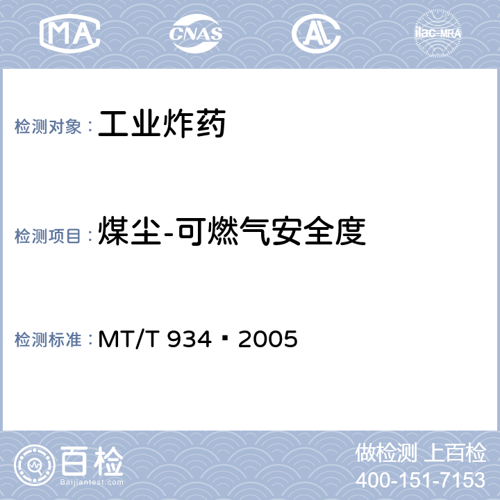 煤尘-可燃气安全度 MT/T 934-2005 煤矿许用炸药煤尘——可燃气安全度试验方法及判定