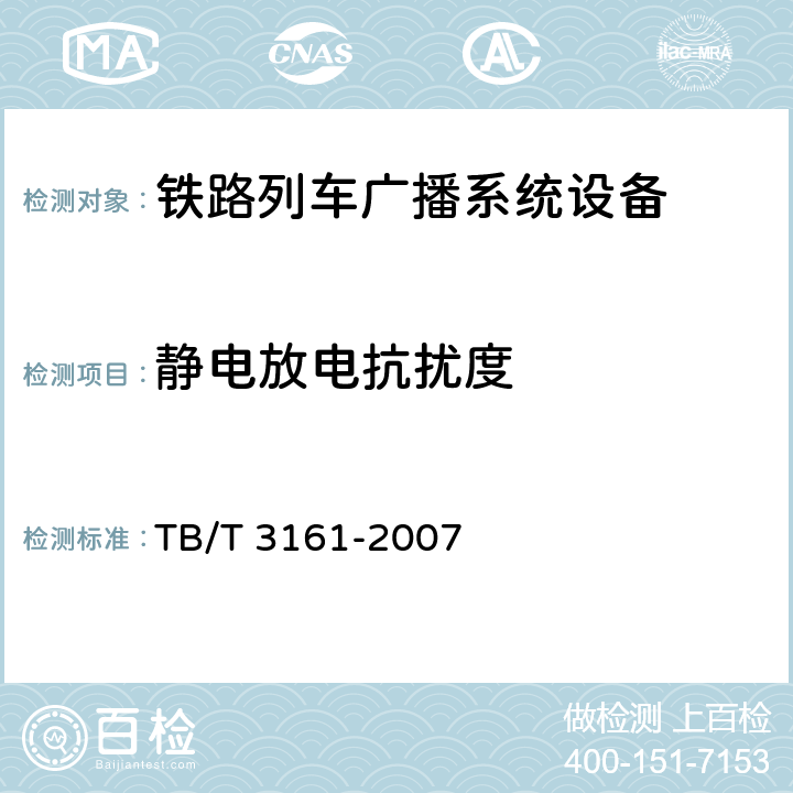 静电放电抗扰度 旅客列车数字广播系统 TB/T 3161-2007 5.3.4