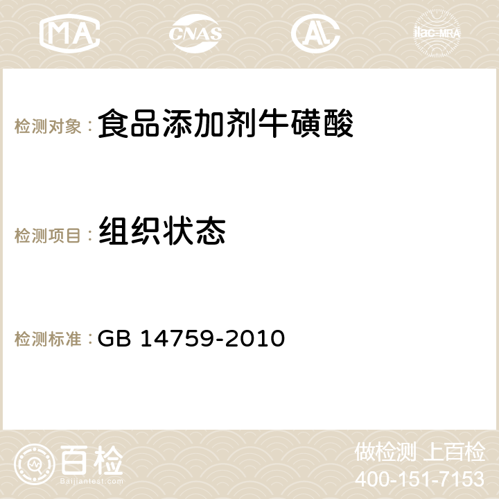 组织状态 食品安全国家标准 食品添加剂 牛磺酸 GB 14759-2010