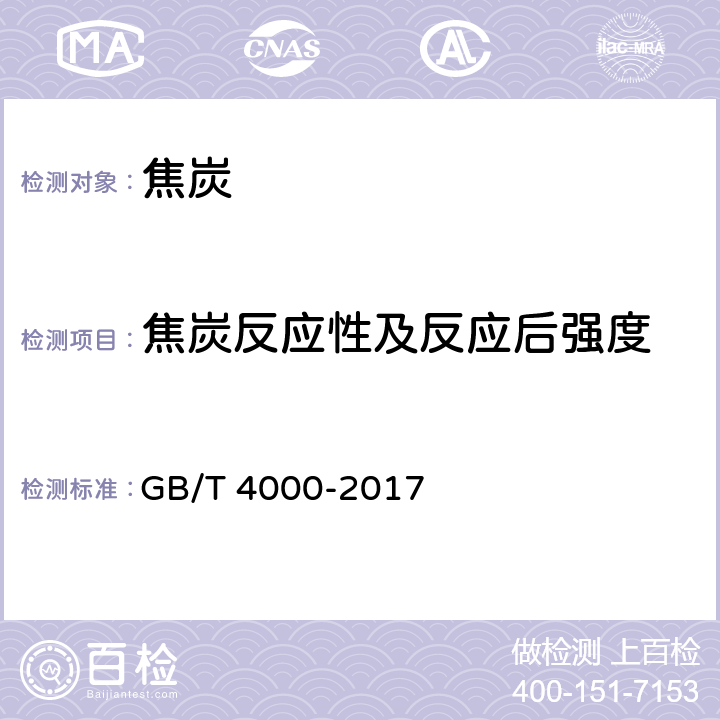 焦炭反应性及反应后强度 焦炭反应性及反应后强度试验方法 GB/T 4000-2017
